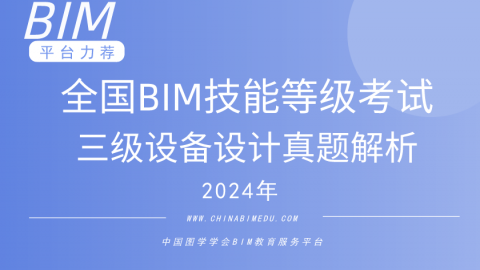 全国BIM技能等级考试-三级设备设计专业解析